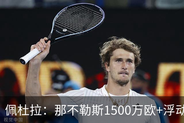 佩杜拉：那不勒斯1500万欧+浮动报价求购吉拉，拉齐奥希望3000万