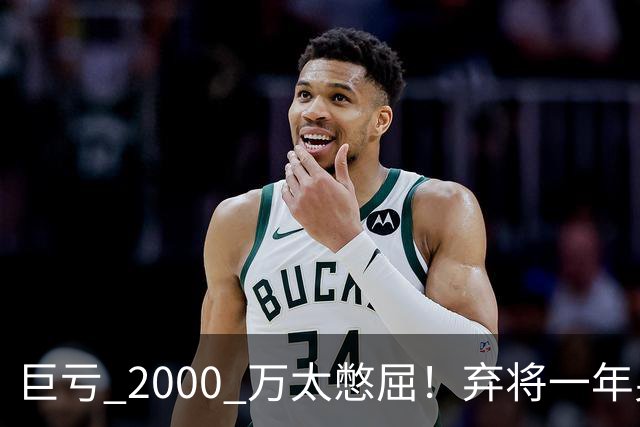 巨亏 2000 万太憋屈！弃将一年身价翻倍，利物浦被动回购真的划算吗