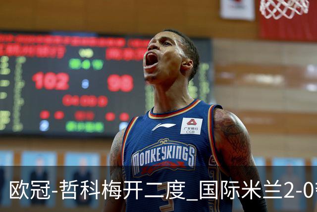 欧冠-哲科梅开二度 国际米兰2-0夺3连胜提前出线
